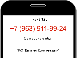 Информация о номере телефона +7 (963) 911-99-24: регион, оператор