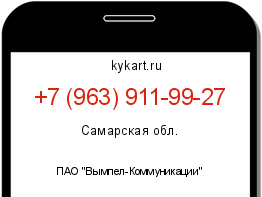 Информация о номере телефона +7 (963) 911-99-27: регион, оператор