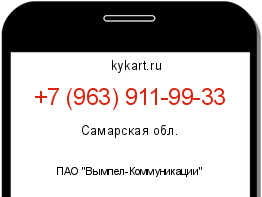 Информация о номере телефона +7 (963) 911-99-33: регион, оператор