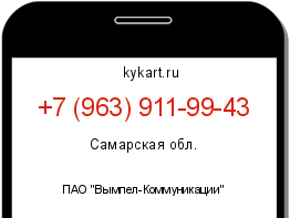 Информация о номере телефона +7 (963) 911-99-43: регион, оператор