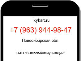 Информация о номере телефона +7 (963) 944-98-47: регион, оператор
