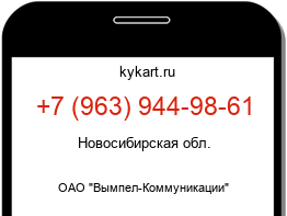 Информация о номере телефона +7 (963) 944-98-61: регион, оператор