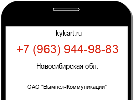 Информация о номере телефона +7 (963) 944-98-83: регион, оператор