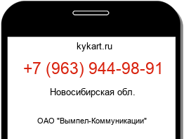 Информация о номере телефона +7 (963) 944-98-91: регион, оператор