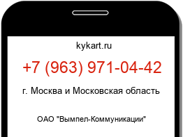 Информация о номере телефона +7 (963) 971-04-42: регион, оператор