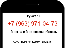 Информация о номере телефона +7 (963) 971-04-73: регион, оператор