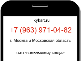 Информация о номере телефона +7 (963) 971-04-82: регион, оператор