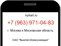 Информация о номере телефона +7 (963) 971-04-83: регион, оператор