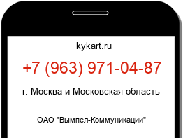 Информация о номере телефона +7 (963) 971-04-87: регион, оператор