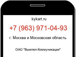 Информация о номере телефона +7 (963) 971-04-93: регион, оператор