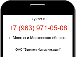 Информация о номере телефона +7 (963) 971-05-08: регион, оператор