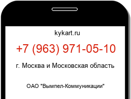 Информация о номере телефона +7 (963) 971-05-10: регион, оператор