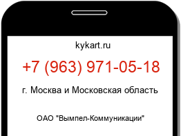 Информация о номере телефона +7 (963) 971-05-18: регион, оператор