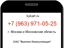 Информация о номере телефона +7 (963) 971-05-25: регион, оператор