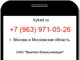 Информация о номере телефона +7 (963) 971-05-26: регион, оператор