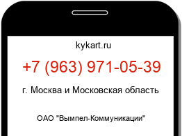 Информация о номере телефона +7 (963) 971-05-39: регион, оператор