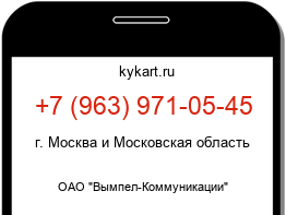Информация о номере телефона +7 (963) 971-05-45: регион, оператор
