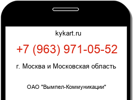 Информация о номере телефона +7 (963) 971-05-52: регион, оператор