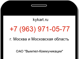 Информация о номере телефона +7 (963) 971-05-77: регион, оператор