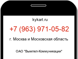 Информация о номере телефона +7 (963) 971-05-82: регион, оператор