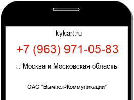 Информация о номере телефона +7 (963) 971-05-83: регион, оператор
