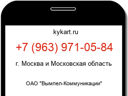 Информация о номере телефона +7 (963) 971-05-84: регион, оператор