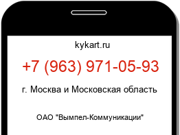 Информация о номере телефона +7 (963) 971-05-93: регион, оператор