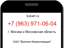 Информация о номере телефона +7 (963) 971-06-04: регион, оператор