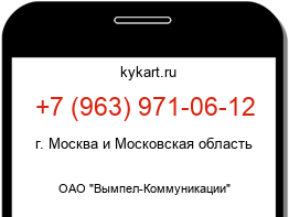Информация о номере телефона +7 (963) 971-06-12: регион, оператор