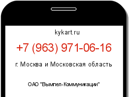 Информация о номере телефона +7 (963) 971-06-16: регион, оператор