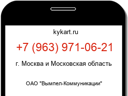 Информация о номере телефона +7 (963) 971-06-21: регион, оператор