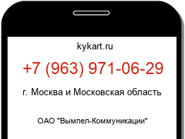 Информация о номере телефона +7 (963) 971-06-29: регион, оператор
