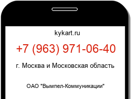 Информация о номере телефона +7 (963) 971-06-40: регион, оператор