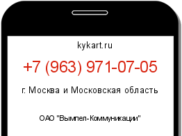 Информация о номере телефона +7 (963) 971-07-05: регион, оператор