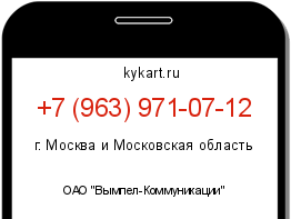 Информация о номере телефона +7 (963) 971-07-12: регион, оператор
