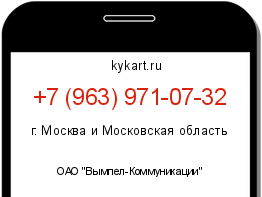 Информация о номере телефона +7 (963) 971-07-32: регион, оператор