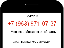 Информация о номере телефона +7 (963) 971-07-37: регион, оператор