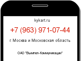Информация о номере телефона +7 (963) 971-07-44: регион, оператор
