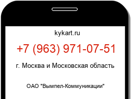 Информация о номере телефона +7 (963) 971-07-51: регион, оператор