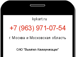Информация о номере телефона +7 (963) 971-07-54: регион, оператор