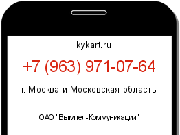 Информация о номере телефона +7 (963) 971-07-64: регион, оператор