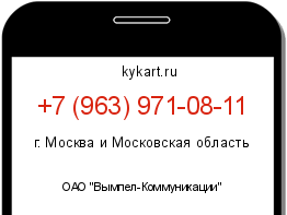 Информация о номере телефона +7 (963) 971-08-11: регион, оператор