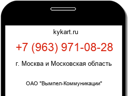 Информация о номере телефона +7 (963) 971-08-28: регион, оператор