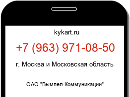 Информация о номере телефона +7 (963) 971-08-50: регион, оператор