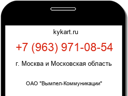 Информация о номере телефона +7 (963) 971-08-54: регион, оператор