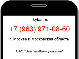 Информация о номере телефона +7 (963) 971-08-60: регион, оператор