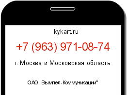 Информация о номере телефона +7 (963) 971-08-74: регион, оператор