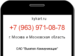 Информация о номере телефона +7 (963) 971-08-78: регион, оператор