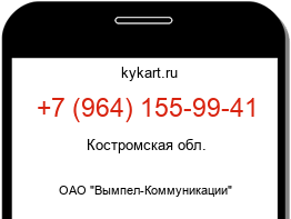 Информация о номере телефона +7 (964) 155-99-41: регион, оператор
