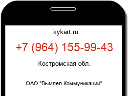 Информация о номере телефона +7 (964) 155-99-43: регион, оператор